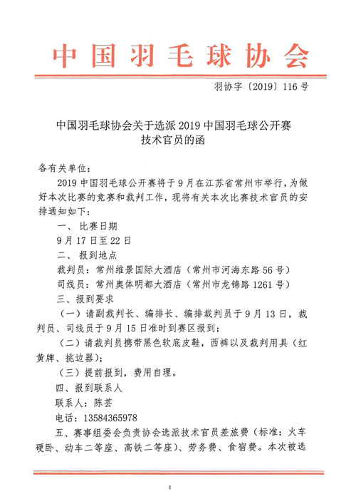 中國(guó)羽毛球協(xié)會(huì)關(guān)于選派2019中國(guó)羽毛球公開(kāi)賽技術(shù)官員的函