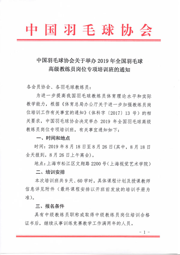 中國羽毛球協(xié)會關(guān)于舉辦2019年全國羽毛球高級教練員崗位專項培訓班的通知