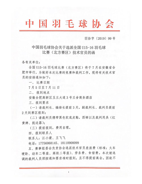 中國羽毛球協(xié)會(huì)關(guān)于選派全國U15-16羽毛球比賽（北方賽區(qū)）技術(shù)官員的函