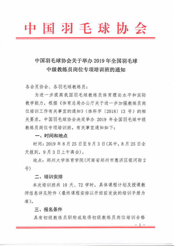 中國羽毛球協(xié)會關于舉辦2019年全國羽毛球中級教練員崗位專項培訓班的通知