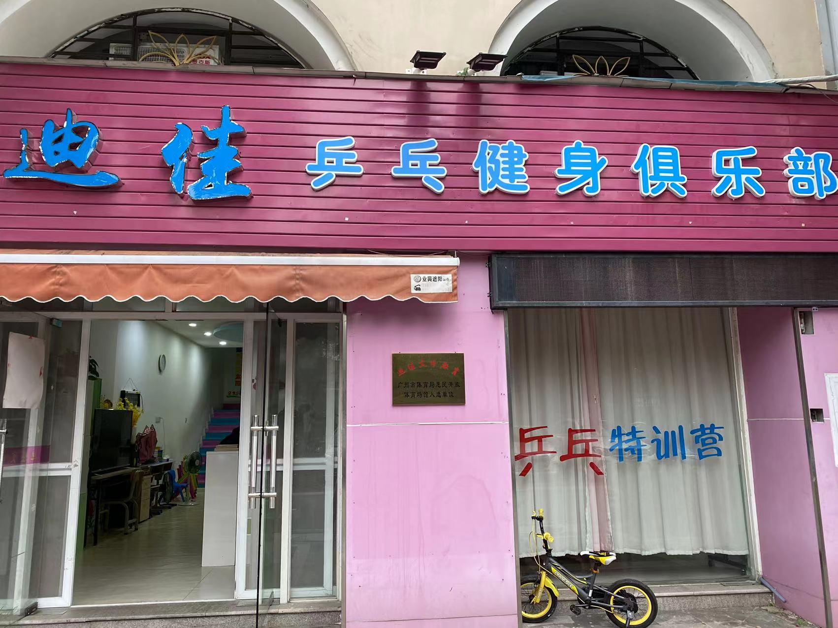 迪佳文體教育乒乓俱樂部（南浦店）