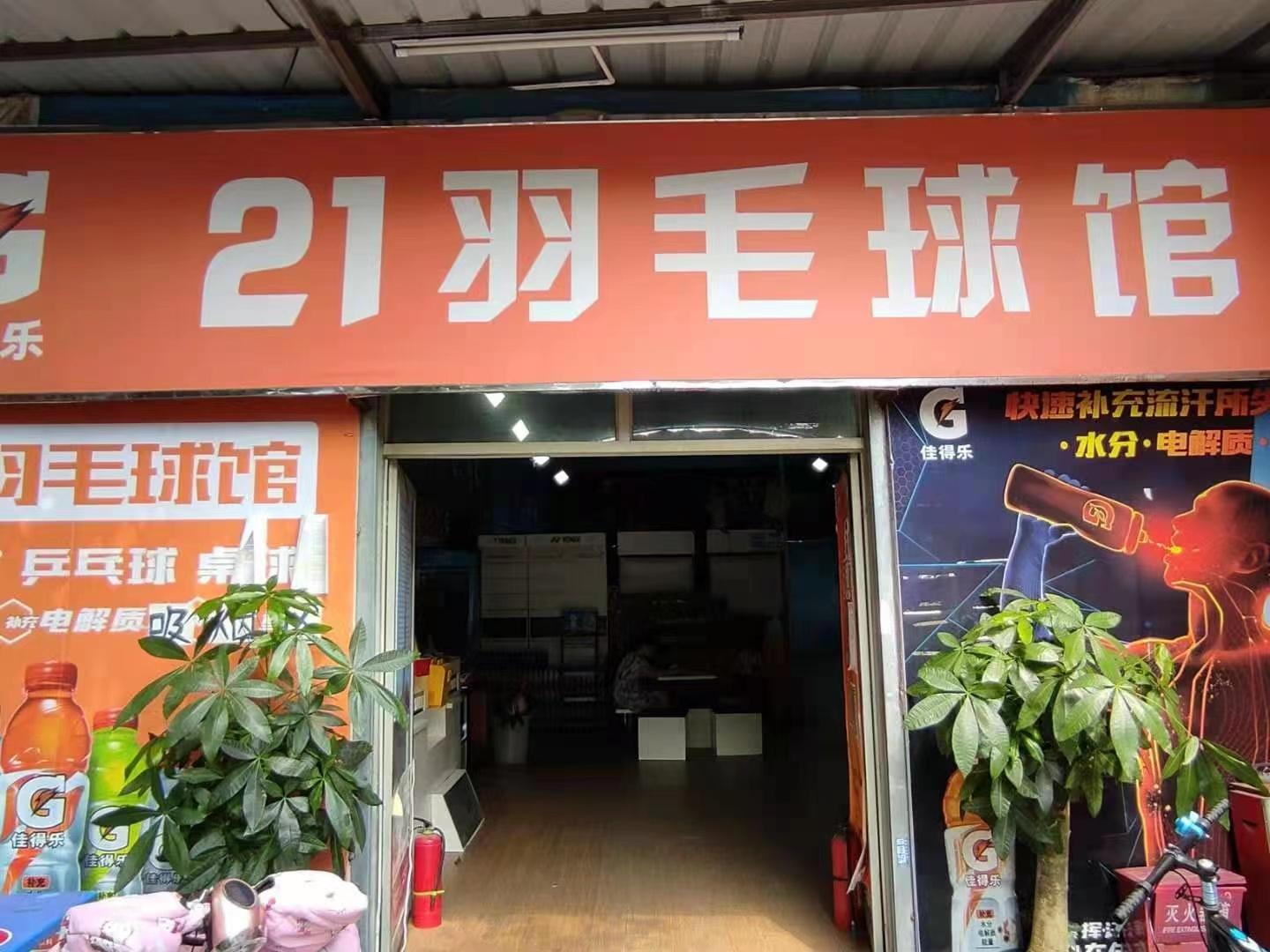 21羽毛球館