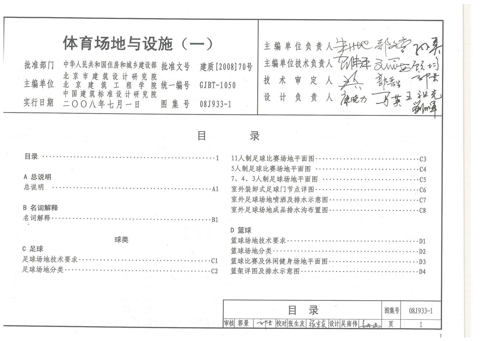 體育場地與設施（一）目錄-國家建筑標準設計圖集08J933-1