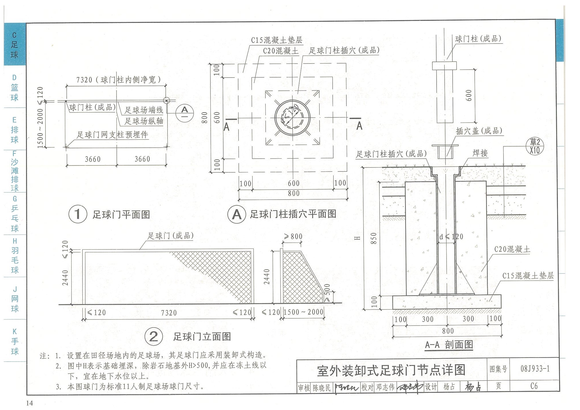 室外裝缷式足球門節(jié)點(diǎn)詳圖-國家建筑標(biāo)準(zhǔn)設(shè)計(jì)圖集08J933-1