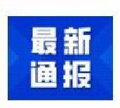 10月19日新增本土病例17例，波及7省！一餐廳成疫情傳播關(guān)鍵點(diǎn)！