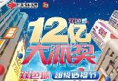 12億！雙色球12億元大派獎來了，亮點揭秘