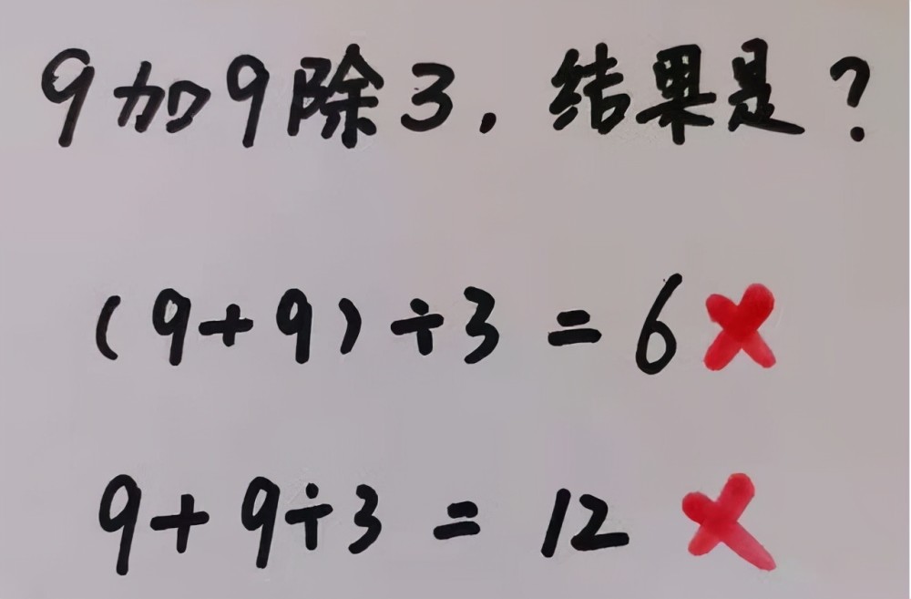 “9加9除3”全班出錯(cuò)，老師的解釋不被認(rèn)可，稱文字游戲沒必要