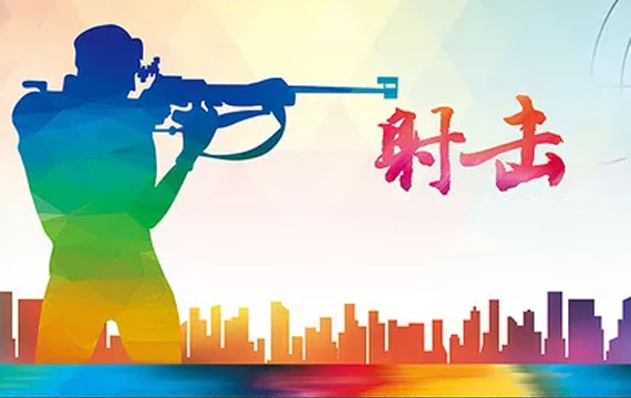 2019年北京市青少年射擊錦標(biāo)賽