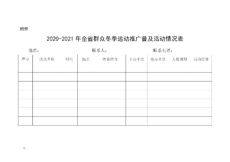 關(guān)于組織開展2020－2021年全省群眾冬季運(yùn)動(dòng)推廣普及活動(dòng)的通知(粵體群〔2020〕124號)_06.jpg