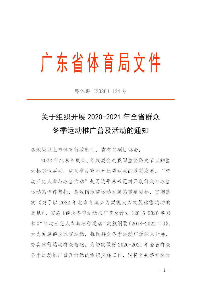 關(guān)于組織開展2020－2021年全省群眾冬季運(yùn)動(dòng)推廣普及活動(dòng)的通知(粵體群〔2020〕124號)_01.jpg