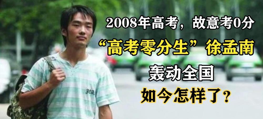 13年前，那個“高考得零分”，轟動一時的徐孟南，如今怎樣了？