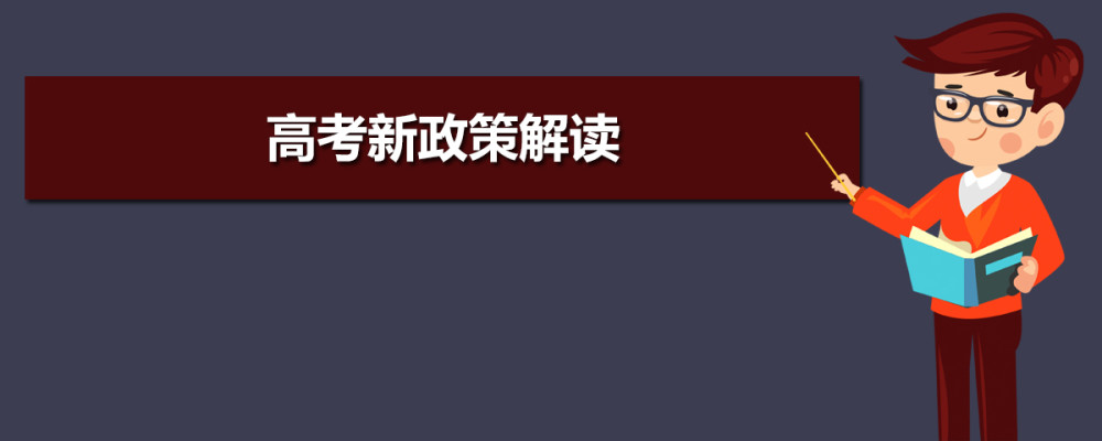 2021新高考解讀！