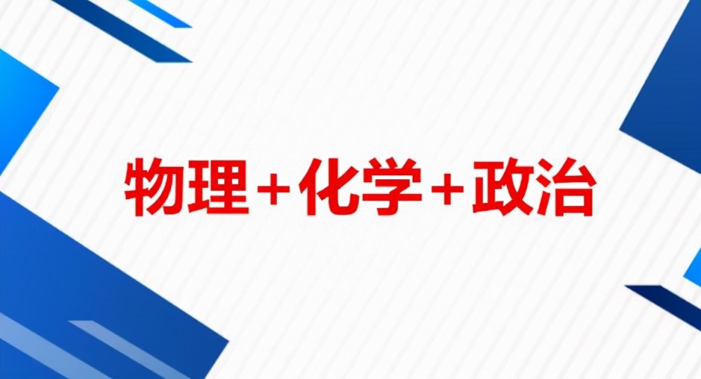 新高考受歡迎的選科組合，專業(yè)覆蓋率高，但中等生需慎重選擇