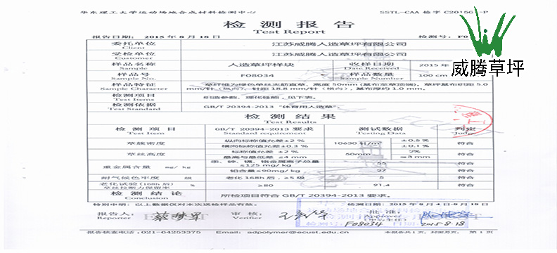華東理工大學人造草坪檢測證書