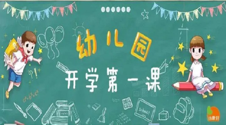 疫情趨緩，幼兒園各年級開學(xué)第一課不同設(shè)計(jì)