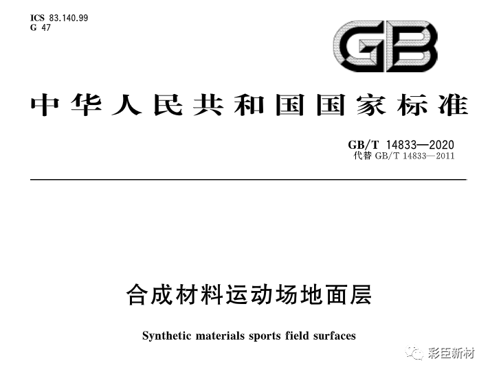 國家標準GB/T 14833-2020《合成材料運動場地面層》