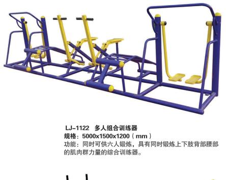 戶外健身器材-多人組合訓(xùn)練器