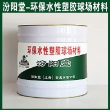 環(huán)保水性塑膠球場材料，汾陽堂，環(huán)保水性塑膠球場材料，施工前基面干燥，無灰塵！