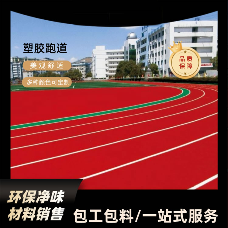 CS碳構(gòu)水性塑膠跑道系列-包工包料|按需設(shè)計(jì)